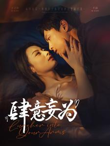 肆意妄为(83集) 肆意妄为(83集)完整版免费观看