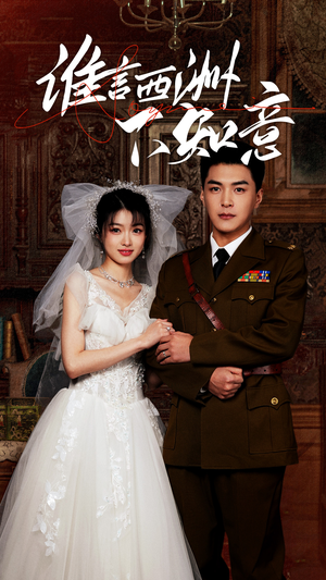 谁言西洲不知意(94集) 谁言西洲不知意(94集)热门火爆短剧