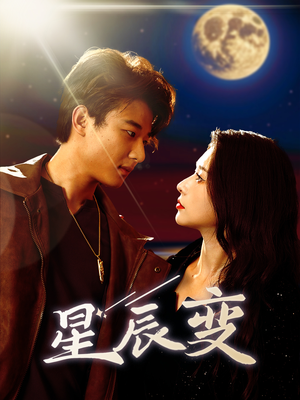 星辰荣耀(63集) 星辰荣耀(63集)精彩短剧来袭