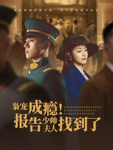 枭宠成瘾报告少帅夫人找到了(85集) 枭宠成瘾报告少帅夫人找到了(85集)常回家看看短剧