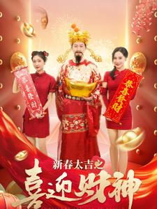 新春大吉之喜迎财神(88集) 新春大吉之喜迎财神(88集)免费短剧片段