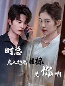 限时沉迷(36集) 限时沉迷(36集)热播短剧重燃