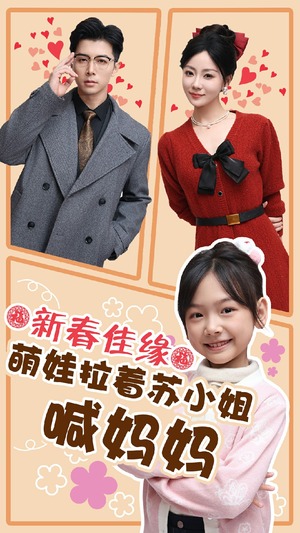 新春佳缘萌娃拉着苏小姐喊妈妈(56集) 新春佳缘萌娃拉着苏小姐喊妈妈(56集)真的太好看了