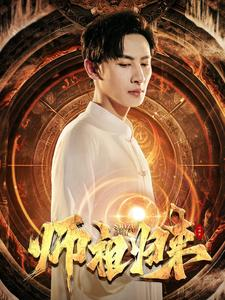 师祖归来（77集）穿越短剧推荐