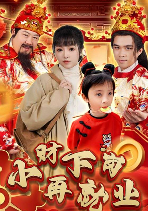 小财下岗再就业(30集) 小财下岗再就业(30集)短剧后续更精彩