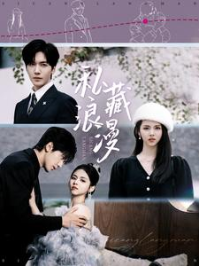 私藏浪漫(92集) 私藏浪漫(92集)推荐你们也去看