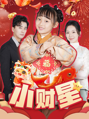 小财星（62集）每日短剧分享