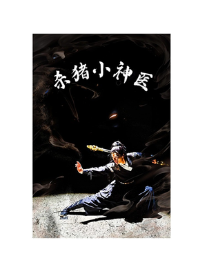 杀猪小神医(79集) 杀猪小神医(79集)分享好看的短剧