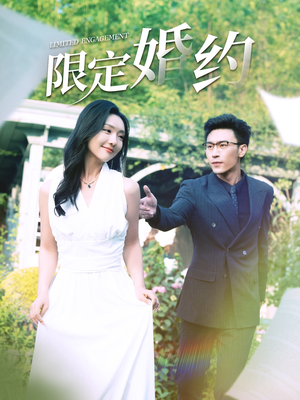 限定婚约(100集) 限定婚约(100集)追短剧看全集