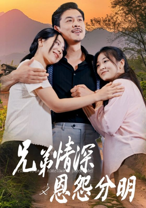兄弟情深之恩怨分明(60集) 兄弟情深之恩怨分明(60集)免费看