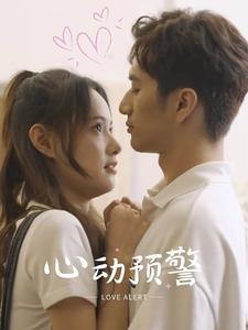 心动预警（21集）精彩的网络短剧
