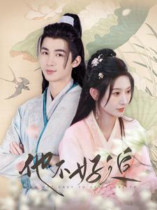 他不好追(99集) 他不好追(99集)热门短剧抢先看