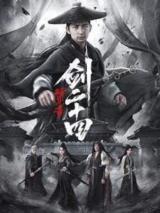 行道者之剑二十四（80集）高清画质免费看