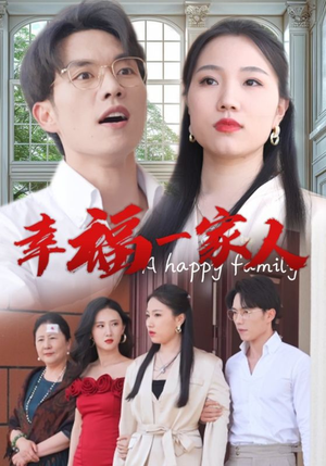 幸福一家人(29集) 幸福一家人(29集)高清无码免费看