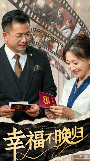 幸福不晚归(61集) 幸福不晚归(61集)大结局一气呵成