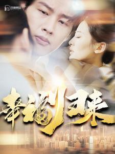 幸福归来(115集) 幸福归来(115集)精彩热门短剧