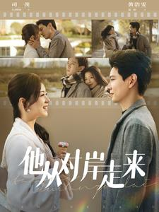 他从对岸走来(98集) 他从对岸走来(98集)热门短剧看不停