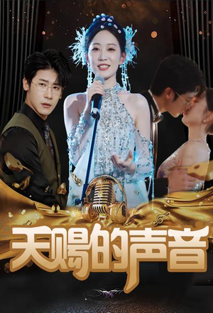 天赐的声音（81集）全集免费观看
