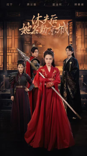 休夫后,她名动京城 (79集) 休夫后,她名动京城 (79集)火爆短剧推荐