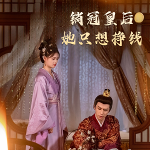 销冠皇后她只想搞钱（74集）免费热门短剧