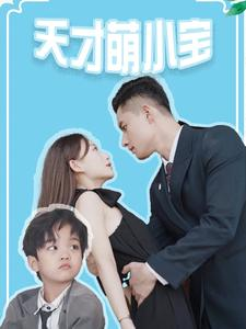 天才萌小宝(97集) 天才萌小宝(97集)在线看到大结局