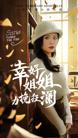 幸好姐姐力挽狂澜(66集) 幸好姐姐力挽狂澜(66集)短剧也太好看了