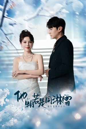 他朝若是同淋雪（48集）在哪看免费