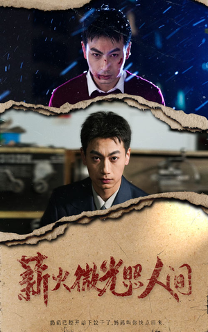 薪火微光照人间(30集) 薪火微光照人间(30集)爆款短剧推荐