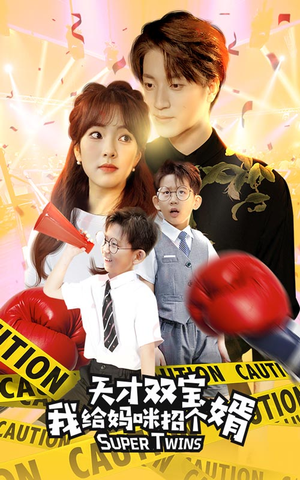 喜从天降双胞胎妈咪火辣辣（80集）最新短剧抢先看