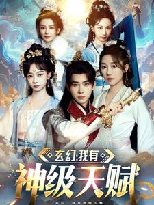 玄幻我有神级天赋(80集) 玄幻我有神级天赋(80集)短剧抢先看