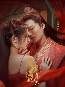 新婚夜和离替嫁医妃超旺夫（91集）无需充值尽情看