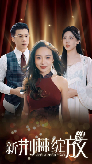 新荆棘绽放(49集) 新荆棘绽放(49集)红果免费看短剧