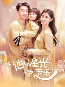 他从星光中走来(100集) 他从星光中走来(100集)短剧完整版免费