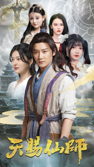 天赐仙师（69集）短剧前十排行榜