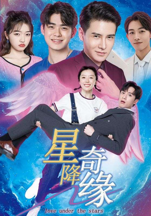 星降奇缘(88集) 星降奇缘(88集)在哪看免费