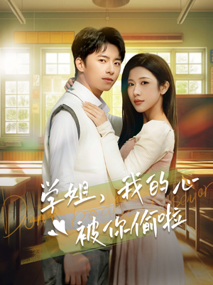 学姐,我的心被你偷啦(89集) 学姐,我的心被你偷啦(89集)超爽短剧推荐