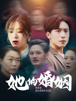 她的婚姻（30集）在哪里可以全集