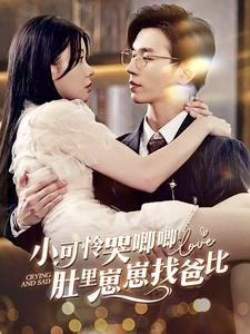 小可怜哭唧唧肚里崽崽找爸比(100集) 小可怜哭唧唧肚里崽崽找爸比(100集)百度网盘资源