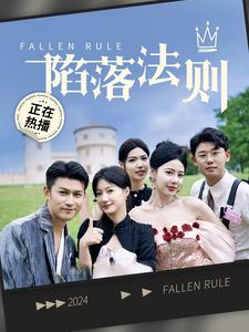 陷落法则(100集) 陷落法则(100集)热门短剧抢先