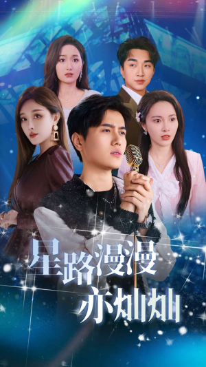 星路漫漫亦灿灿(60集) 星路漫漫亦灿灿(60集)古装热门短剧