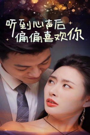 听到心声后偏偏喜欢你（33集）精彩短剧片段