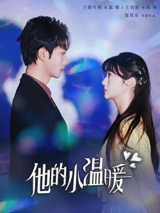 他的小温暖（60集）免费热门短剧
