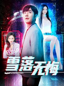 雪落无悔(102集) 雪落无悔(102集)短剧精彩绝伦
