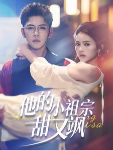 他的小祖宗甜又飒(74集) 他的小祖宗甜又飒(74集)短剧推荐来了