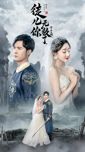 徒儿你无敌了,下山去吧(74集) 徒儿你无敌了,下山去吧(74集)热播短剧免费看