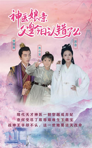 神医娘亲：父王今日认错了么（101集）短剧全集更精彩