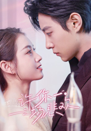 许你一场悲欢(54集) 许你一场悲欢(54集)爱短剧爱追剧