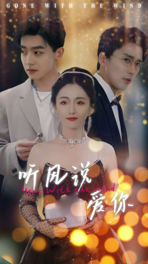听风说爱你(72集) 听风说爱你(72集)热门短剧抢先