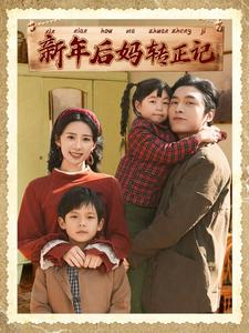 新年后妈转正记(82集) 新年后妈转正记(82集)精彩短剧追不停