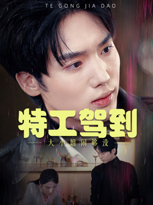 特工驾到大小姐别闹了（40集）网上可以看吗
